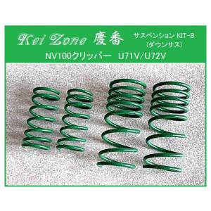 ダウンサス 日産 NV100クリッパー U72V 3G83 4WD H24/1〜 1台分・前後 