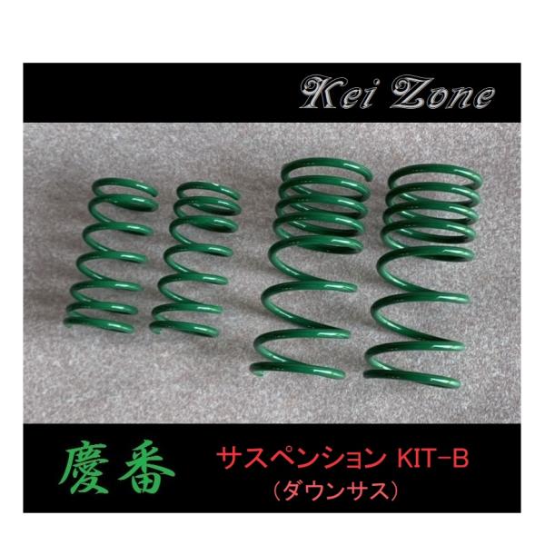 ★Kei Zone 慶番 サスペンションKIT-B(ダウンサス) クリッパーバン U71V　