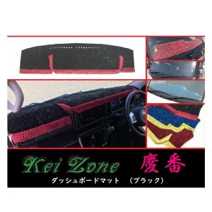 スズキ（SUZUKI） ◎Kei-Zone 慶番 ダッシュマット(ブラック) チンチラ