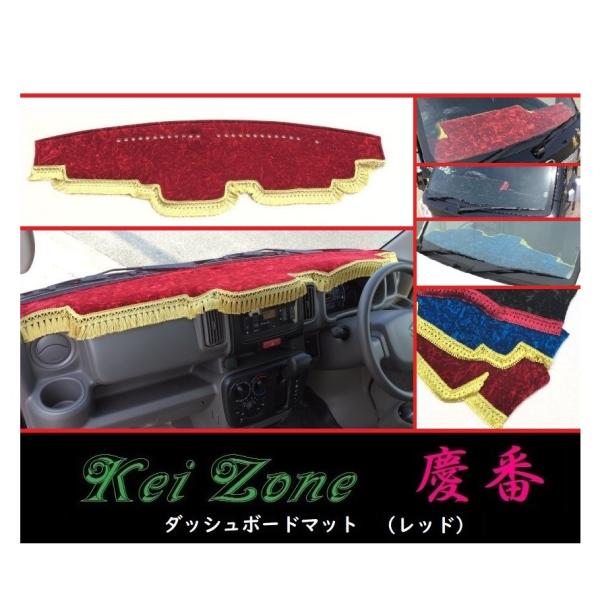 ★Kei Zone 慶番 ダッシュボードマット(レッド) スクラムワゴン DG17W　