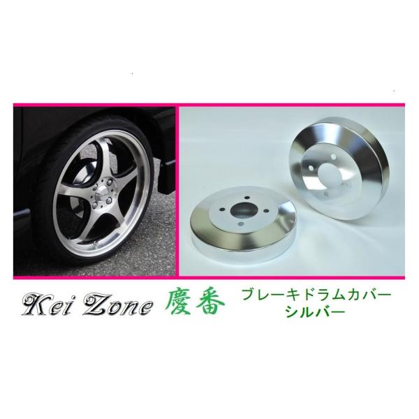 ☆Kei Zone 軽バン ハイゼットデッキバン S331W(〜H27/3) 慶番 ブレーキドラムカ...