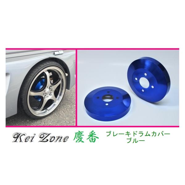 ☆Kei Zone 軽バン ディアス S700B 慶番 ブレーキドラムカバー(ブルー)　