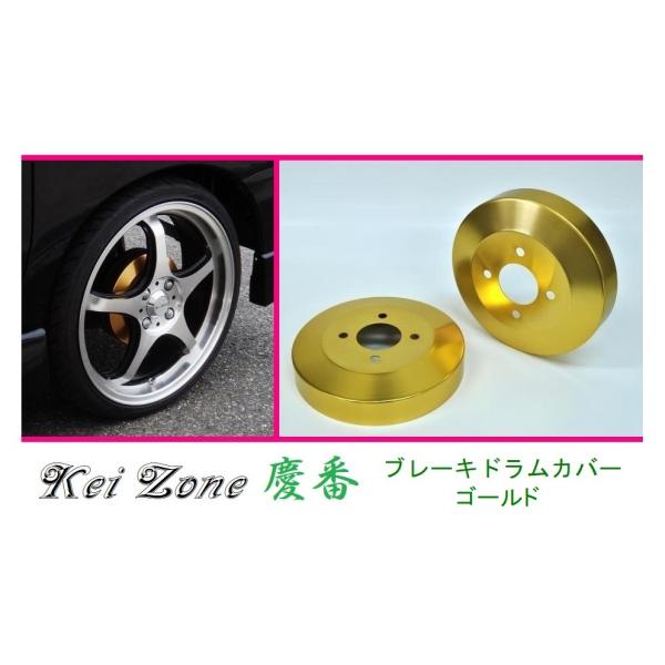 ☆Kei Zone 軽バン アトレー S700V 慶番 ブレーキドラムカバー(ゴールド)　　