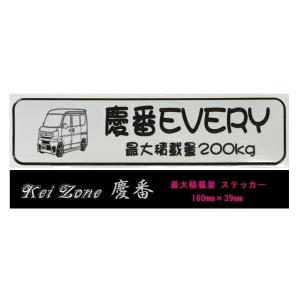 スズキ（SUZUKI） ☆Kei Zone 軽バン エブリイバン DA17V用 最大積載量