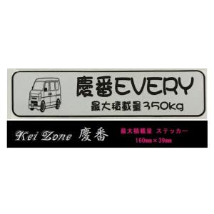 スズキ（SUZUKI） ☆Kei Zone 軽バン エブリイバン DA17V用 最大積載量