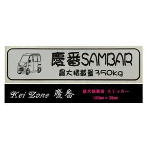 ☆Kei Zone 軽バン サンバーバン S331B(〜H29/10)用 最大積載量350kg イラ...