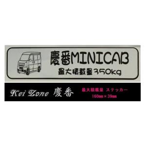 ☆Kei Zone 軽バン ミニキャブバン DS17V用 最大積載量350kg イラストステッカー　