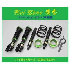サスペンションキット(一式) スズキ　エブリイ　車高調 スズキ（SUZUKI） ◎Kei-Zone 慶番 サスペンションKIT-A(車高調