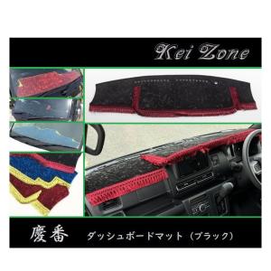 スズキ（SUZUKI） ◎Kei-Zone 慶番 ダッシュマット(ブラック) チンチラ