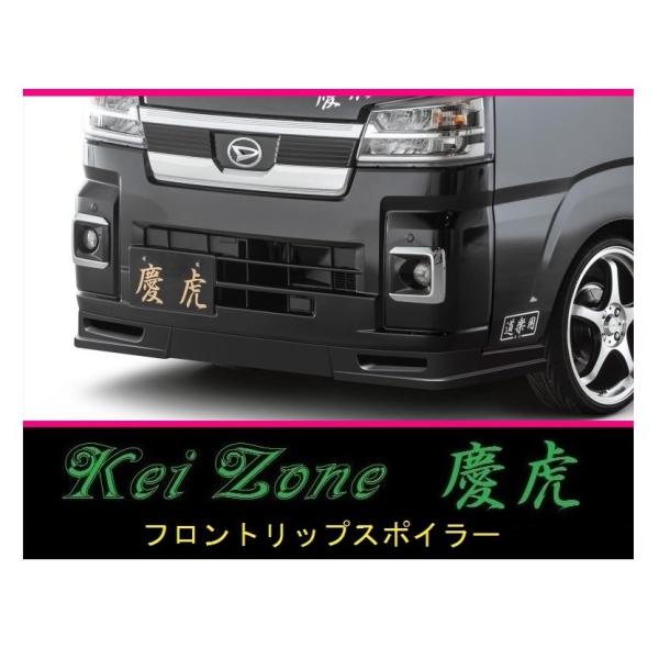●Kei-Zone 軽トラ ハイゼットジャンボ S500P(R3/12〜) 慶虎 フロントリップスポ...