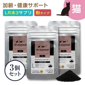 猫 ペット サプリ ドクターママル ドロドロとんでいけ〜(愛猫用) 顆粒タイプ ＬＲ末 ミミズ食品 竹炭 21gx3袋セット 老猫 高齢 小動物 小鳥｜synapse