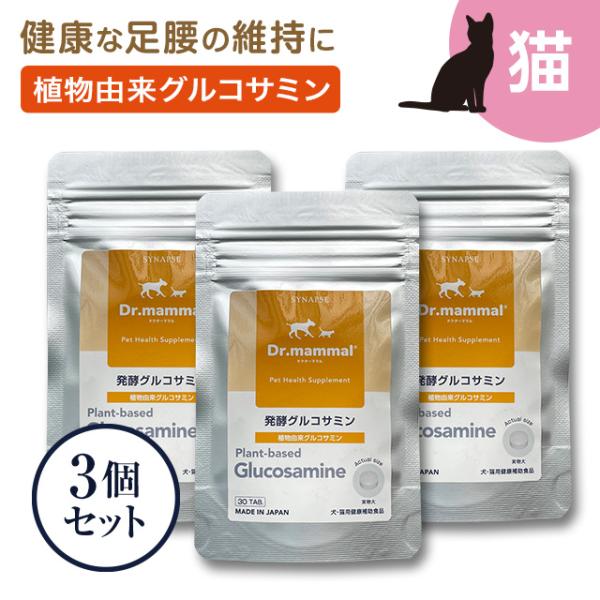 ドクターママル 発酵グルコサミン(30粒入り×３袋） ペットサプリ 老犬 老猫