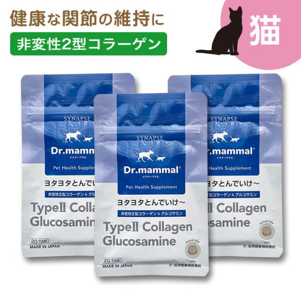 猫 関節 サプリメント ペットサプリ ドクターママル ヨタヨタとんでいけ〜 20粒×3袋