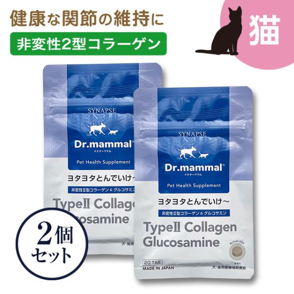 猫 関節 サプリメント ペットサプリ ドクターママル ヨタヨタとんでいけ〜 20粒×2袋