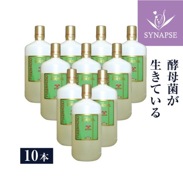 富元酵素（1000mL)×10本セット/　生きた酵母の酵素ドリンク　