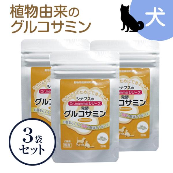 犬 ペットサプリ 関節 植物由来 グルコサミン ドクターママル 発酵グルコサミン 30粒入り×3袋