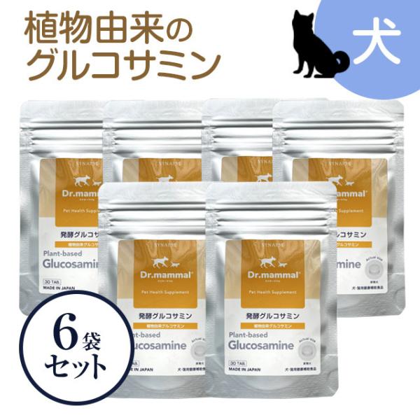 犬 ペットサプリ 関節 植物由来 グルコサミン ドクターママル 発酵グルコサミン 30粒入り×6袋