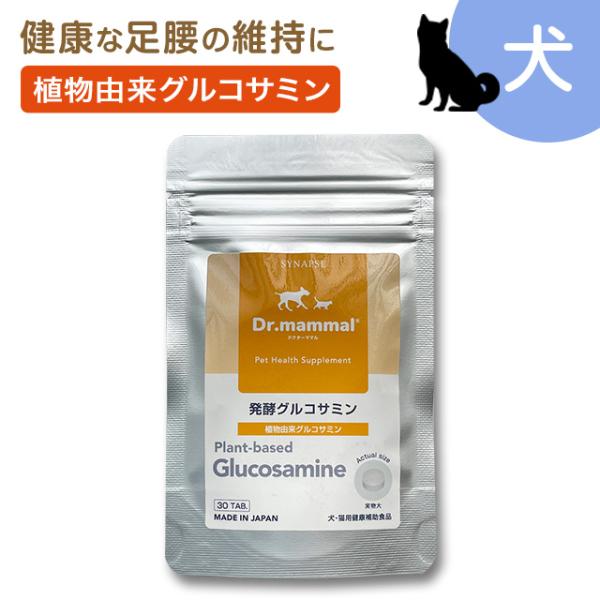 犬 ペットサプリ 関節 植物由来 グルコサミン ドクターママル 発酵グルコサミン 30粒入り