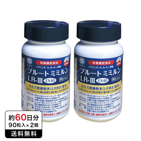 【正規販売店】 ブルートミミルンLR−III EX40 （90粒入×2本 約2カ月分）桑の葉エキス ...