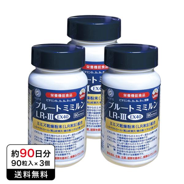 【正規販売店】 ブルートミミルンLR−III EX40 （90粒入×3本 約3カ月分）桑の葉エキス ...