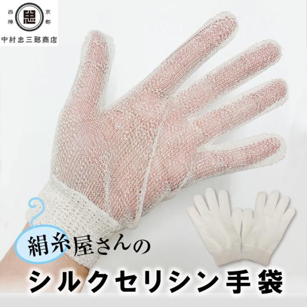 絹糸屋さんの 『西陣未精練司』シルクセリシン手袋 (1双入)  ハンドケア シルク100% シルク手...