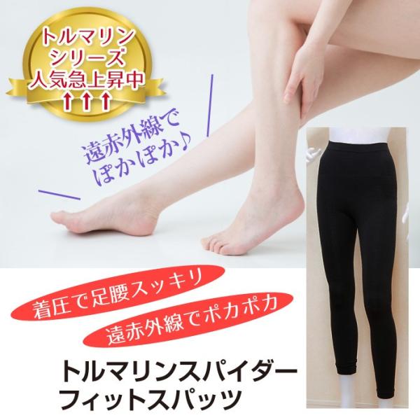スパイダーフィットスパッツ(フリーサイズ）スパッツ レディース 大きいサイズ トルマリン 遠赤外線効...