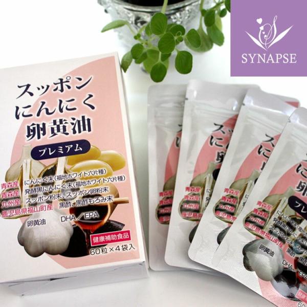 【正規販売店】【60粒×4袋セット】（スッポン にんにく卵黄油 プレミアム） 国産 送料無料 ニンニ...