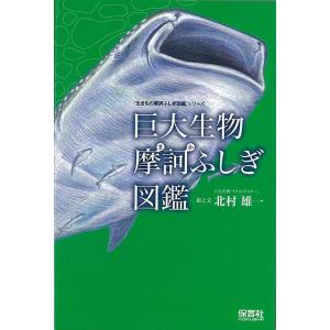 バーゲンブック 巨大生物摩訶ふしぎ図鑑−生きもの摩訶ふしぎ図鑑シリーズ