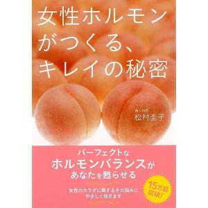 バーゲンブック 女性ホルモンがつくる、キレイの秘密