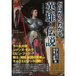 バーゲンブック ゼロからわかる英雄・伝説 ヨーロッパ中世〜近代編
