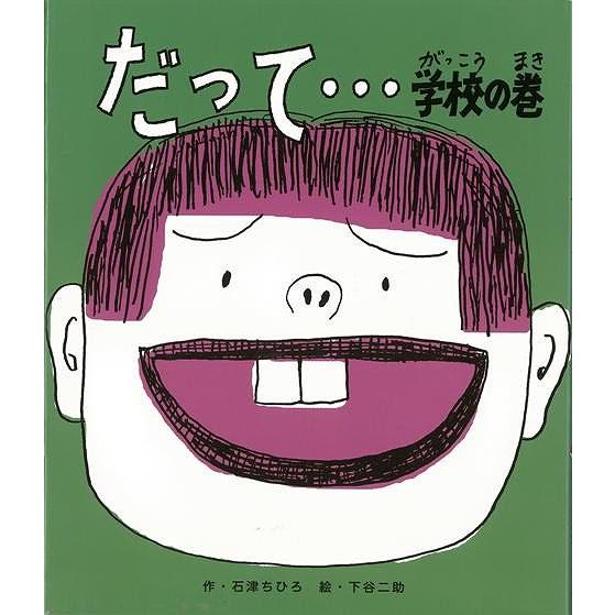 バーゲンブック だって…学校の巻