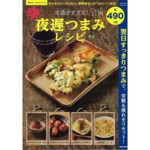 バーゲンブック お酒がすすむ！楽々夜遅つまみレシピ