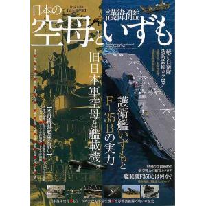 バーゲンブック 日本の空母と護衛艦いずも