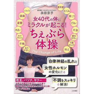バーゲンブック 女４０代の体にミラクルが起こる！ちぇぶら体操