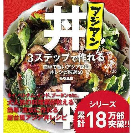 バーゲンブック アジアン丼本−３ステップで作れる　簡単で旨いアジア屋台丼レシピ厳選６０