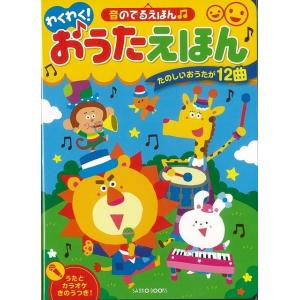 バーゲンブック わくわく！おうたえほん−音のでるえほん