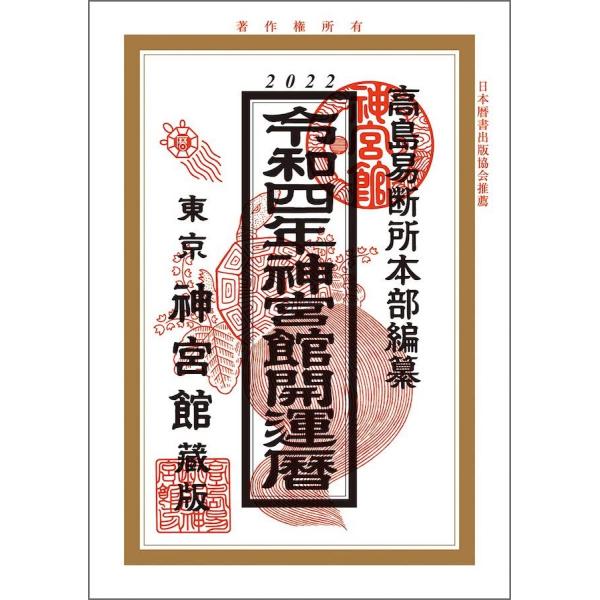 令和4年神宮館開運暦 カレンダー 2022