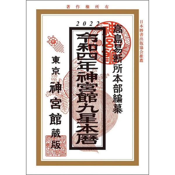 令和4年神宮館九星本暦 カレンダー 2022