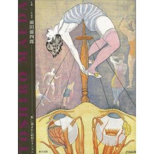 バーゲンンブック 前田藤四郎−版に刻まれた昭和モダニズム　