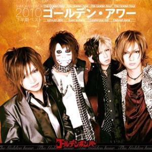 ゴールデンボンバー ゴールデン・アワー 下半期ベスト２０１０ 通常盤