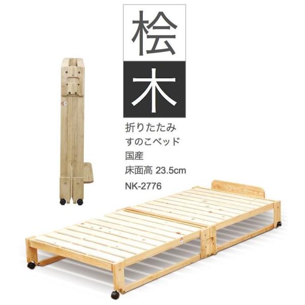 すのこベッド 折りたたみベッド ワイドシングル ヒノキ ひのき 檜 折りたたみ 国産 ロータイプ(床...