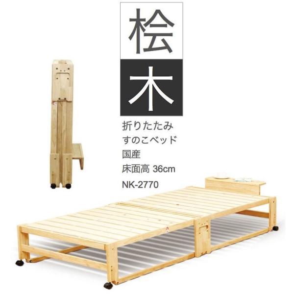 すのこベッド 折りたたみベッド シングル ヒノキ ひのき 檜 折りたたみ 国産 ハイタイプ(床面高3...