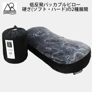 5050WORKSHOP 低反発 パッカブルピロー 枕 ソフト ハード の2種展開 PACKABLE PILLOW キャンプ 車中泊｜JACK MARKET