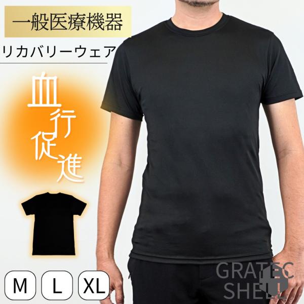 2枚以上で 送料無料 一般医療機器 半袖 リカバリーウェア  疲労回復 血行促進 GratecShe...