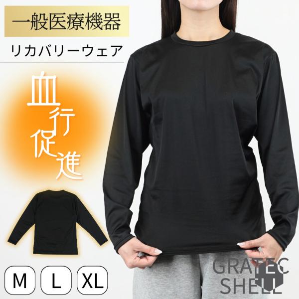 2枚以上で 送料無料 一般医療機器 長袖 リカバリーウェア  疲労回復 血行促進 GratecShe...