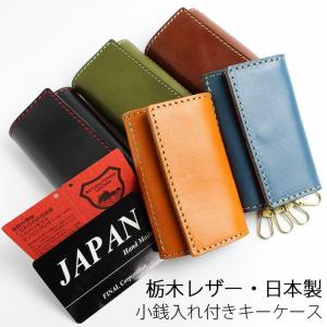 日本製 栃木レザー 本革 メンズ キーケース 小銭入れ 付き コインケース ハンドメイド 専用ボックス入り 全5色  L0127｜synergyselect