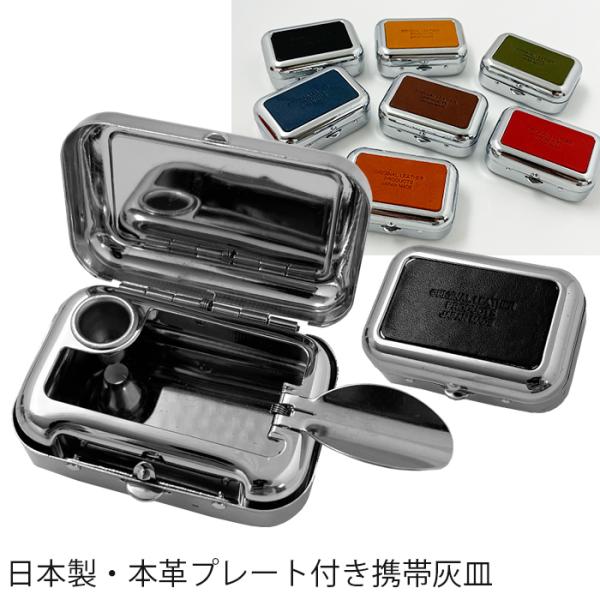 日本製 本革 携帯 灰皿 ワンタッチで開閉 全7色 LT-GS  キャンプギア