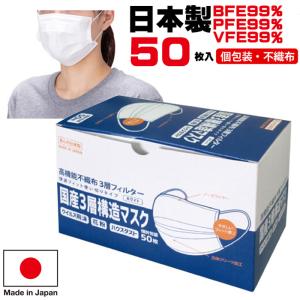 日本製 マスク 不織布  個包装 50枚入 BFE99% PFE99% サージカルマスク 安心 清潔の個別包装 送料無料 品質改良 マスク 日本製  国産 花粉症