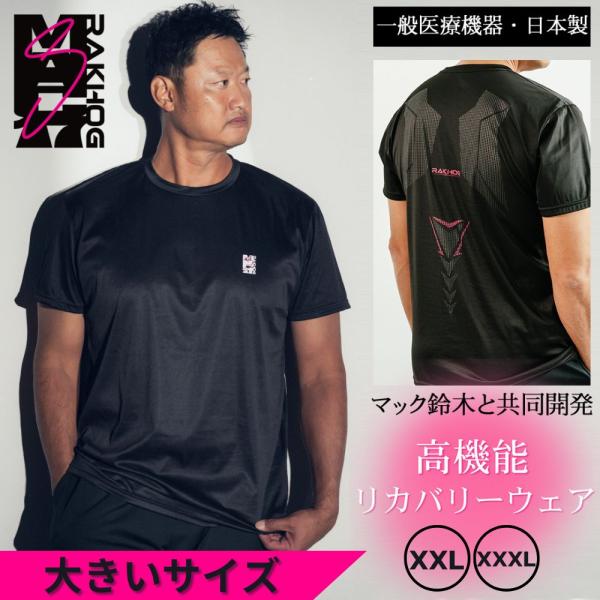 大きいサイズ 元メジャーリーガー マック鈴木 共同開発 半袖 リカバリーウェア 一般医療機器 日本製...