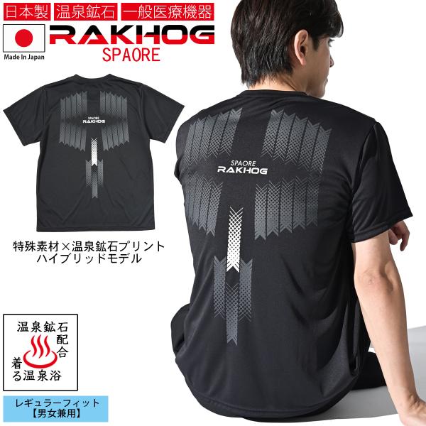 温泉鉱石 一般医療機器 日本製 リカバリーウエア 血行促進 疲労回復 RAKHOG ラクホグ スパオ...